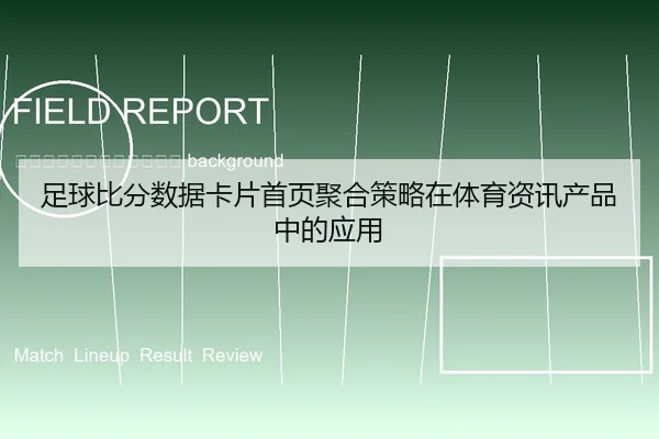 zu-qiu-bi-fen-shu-ju-ka-pian-shou-ye-ju-he-ce-lve-zai-ti-yu-zi-xun-chan-pin-zhong-de-ying-yong-2-358.jpg