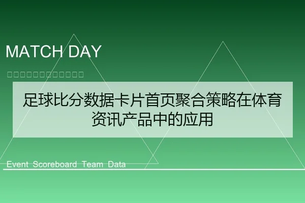 足球比分数据卡片首页聚合策略在体育资讯产品中的应用