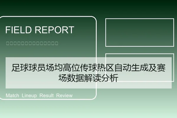 足球球员场均高位传球热区自动生成及赛场数据解读分析