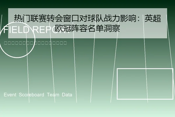 热门联赛转会窗口对球队战力影响：英超欧冠阵容名单洞察