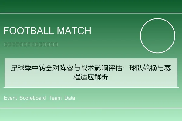 足球季中转会对阵容与战术影响评估：球队轮换与赛程适应解析