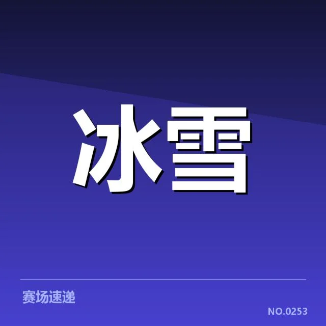 花样滑冰编排新趋势：背后隐藏的创新与挑战