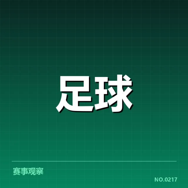 世俱杯数据统计：参赛球队表现差异何因成疑