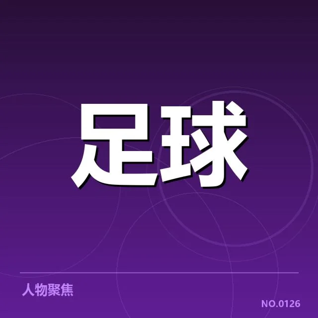 保级球队确认名单及积分排名制度