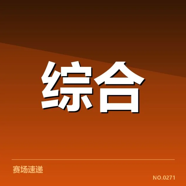 主要赛事奖金数据及赛程安排